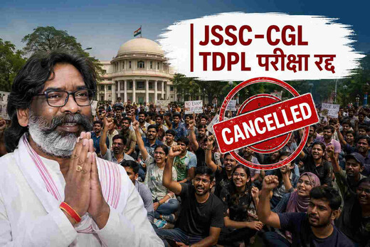24 दिन की जंग के बाद छात्रों की जीत, JSSC-CGL समेत TDPL परीक्षाएं रद्द